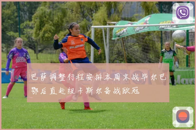 巴萨调整行程安排本周末战毕尔巴鄂后直赴纽卡斯尔备战欧冠