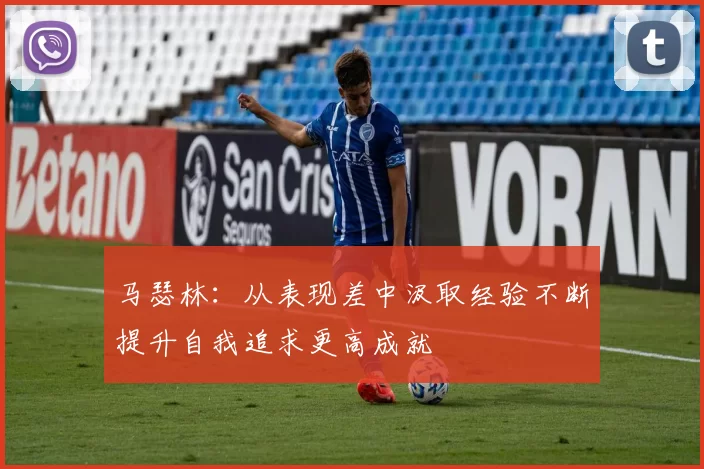 马瑟林：从表现差中汲取经验不断提升自我追求更高成就