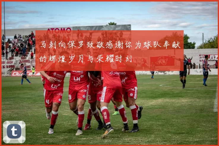 马刺向保罗致敬感谢你为球队奉献的辉煌岁月与荣耀时刻