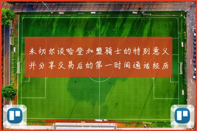 米切尔谈哈登加盟骑士的特别意义并分享交易后的第一时间通话经历