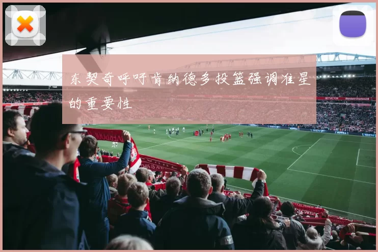 东契奇呼吁肯纳德多投篮强调准星的重要性