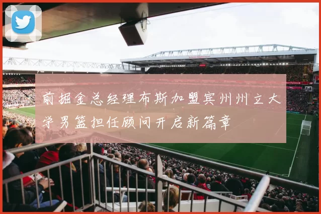 前掘金总经理布斯加盟宾州州立大学男篮担任顾问开启新篇章